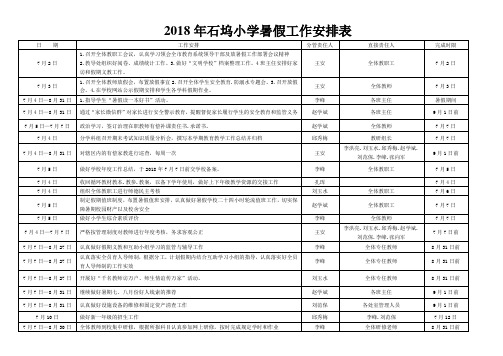 2018年石坞小学暑假工作安排表