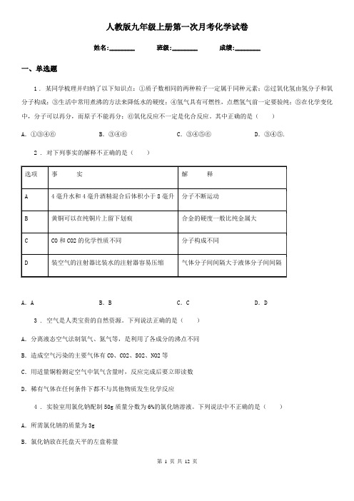 人教版九年级上册第一次月考化学试卷