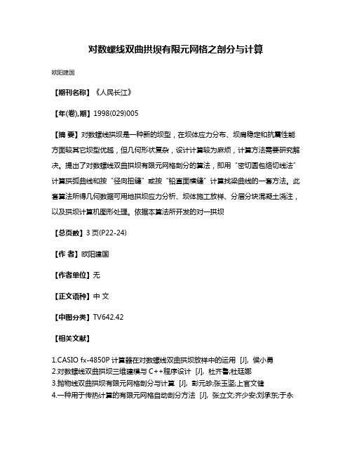 对数螺线双曲拱坝有限元网格之剖分与计算