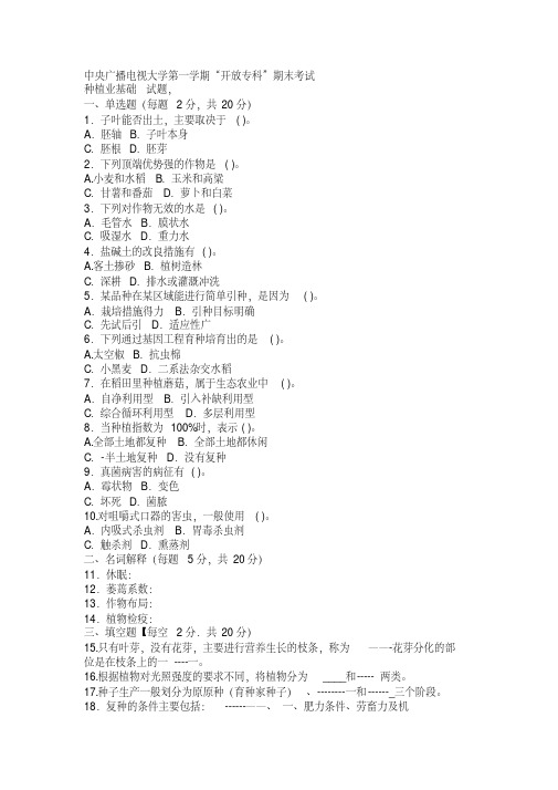 2018年电大(一村一)种植业基础历年试题与答案和考试重点知识点复习考点归纳总结