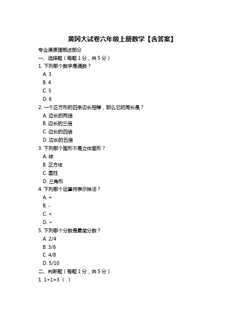 黄冈大试卷六年级上册数学【含答案】