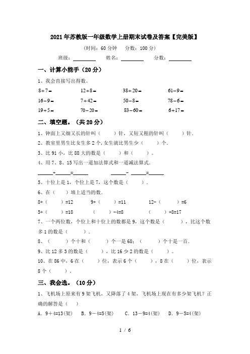 2021年苏教版一年级数学上册期末试卷及答案【完美版】