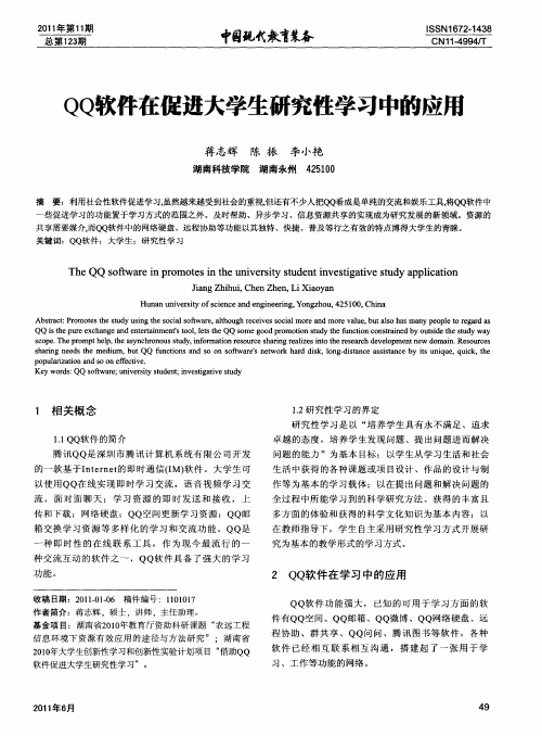 QQ软件在促进大学生研究性学习中的应用