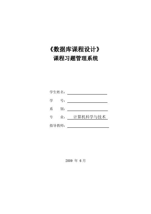 课程习题管理系统—数据库课程设计