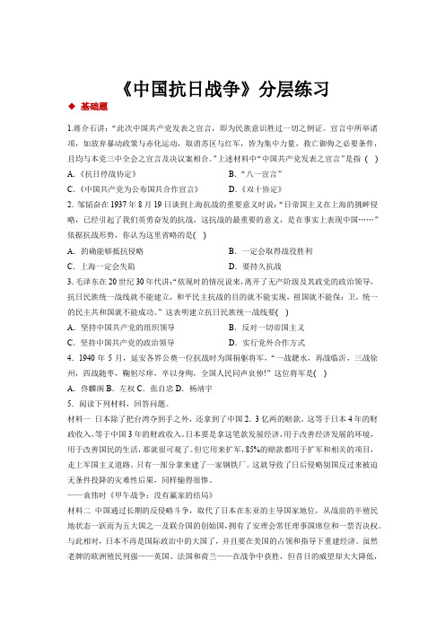 【分层练习】《中国抗日战争 》(人民教育出版社历史与社会九年级上册)