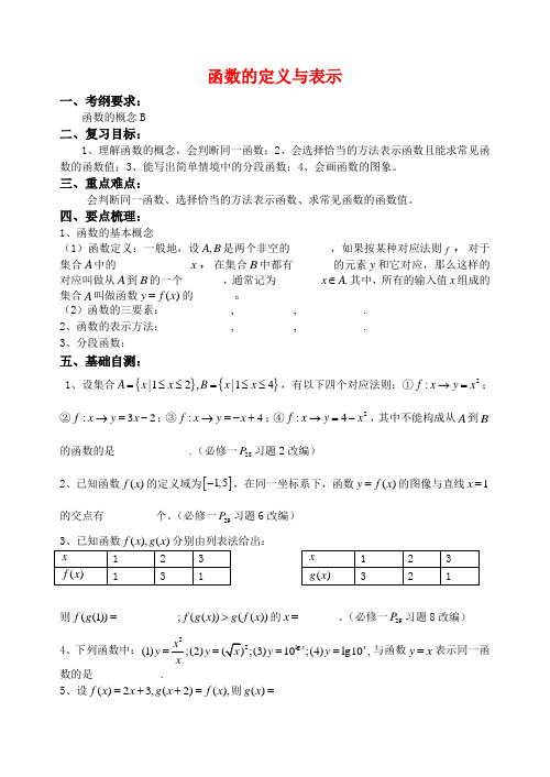 高三数学 函数的定义与表示导学案 苏教版