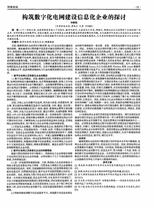 构筑数字化电网建设信息化企业的探讨