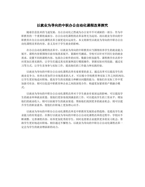 以就业为导向的中职办公自动化课程改革探究