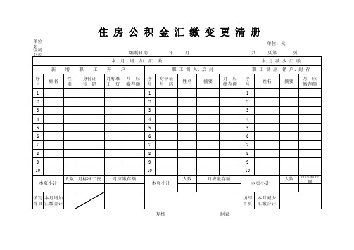 住房公积金汇缴变更清册