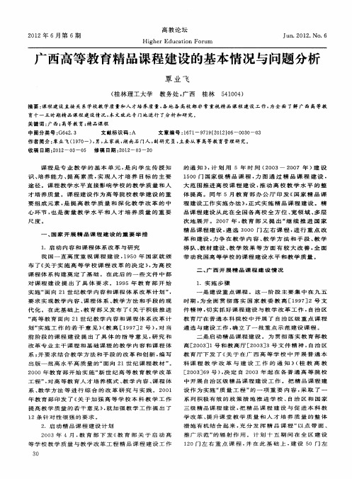 广西高等教育精品课程建设的基本情况与问题分析