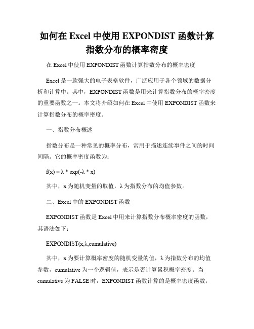 如何在Excel中使用EXPONDIST函数计算指数分布的概率密度