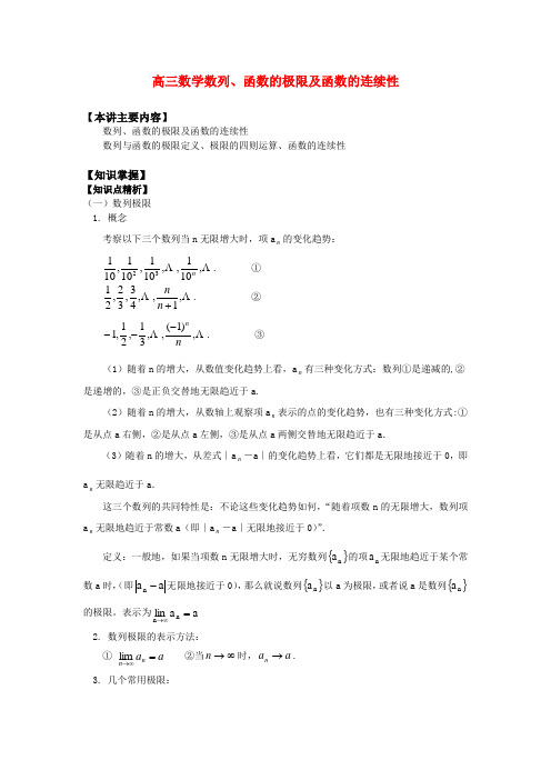 高三数学数列、函数的极限及函数的连续性知识精讲