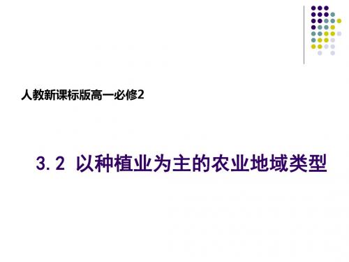 人教版高一地理必修2 3.2以种植业为主的农业地域类型课件(共32张PPT)