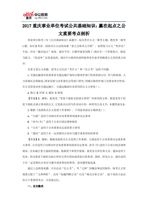 2017重庆事业单位考试公共基础知识：赢在起点之公文重要考点剖析