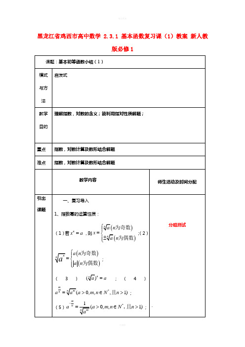 高中数学 2_3.1 基本函数复习课(1)教案 新人教版必修1