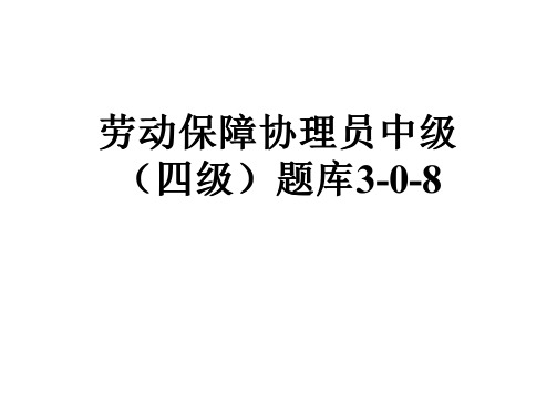 劳动保障协理员中级(四级)题库3-0-8