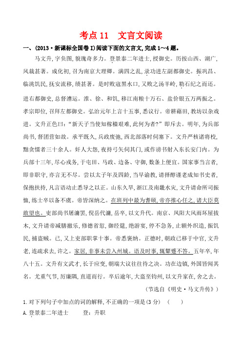 【高考宝典】2013年语文真题分类汇编(含答案解析)：考点11  文言文阅读