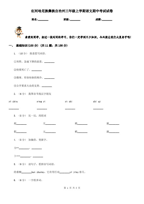 红河哈尼族彝族自治州三年级上学期语文期中考试试卷