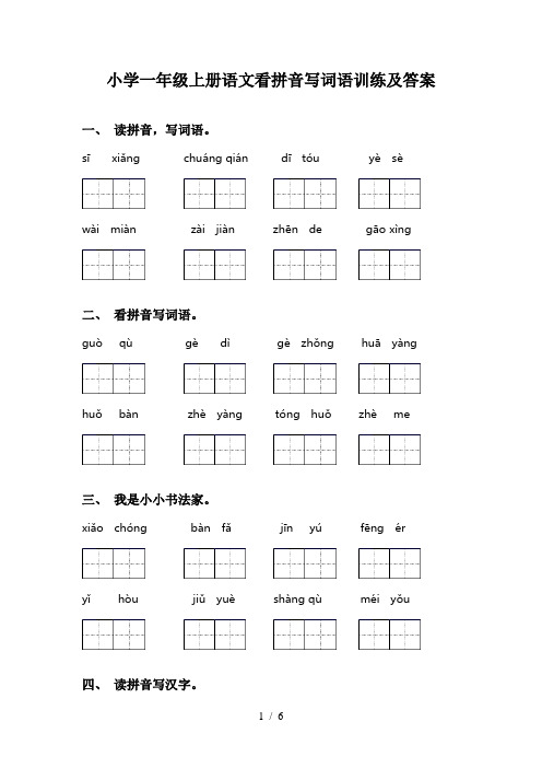 小学一年级上册语文看拼音写词语训练及答案