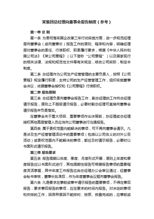 某集团总经理向董事会报告制度（参考）