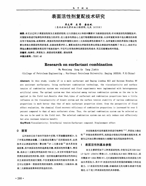 表面活性剂复配技术研究