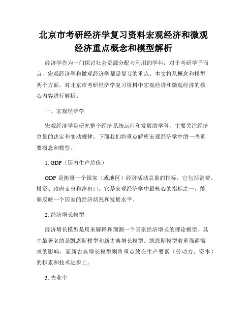 北京市考研经济学复习资料宏观经济和微观经济重点概念和模型解析