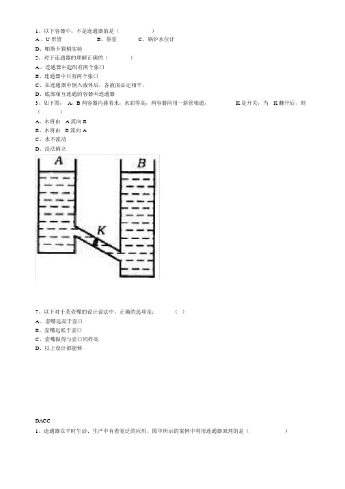 (完整word版)初二物理连通器练习题