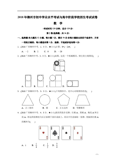 2018年广西柳州市中考数学试题及参考答案案