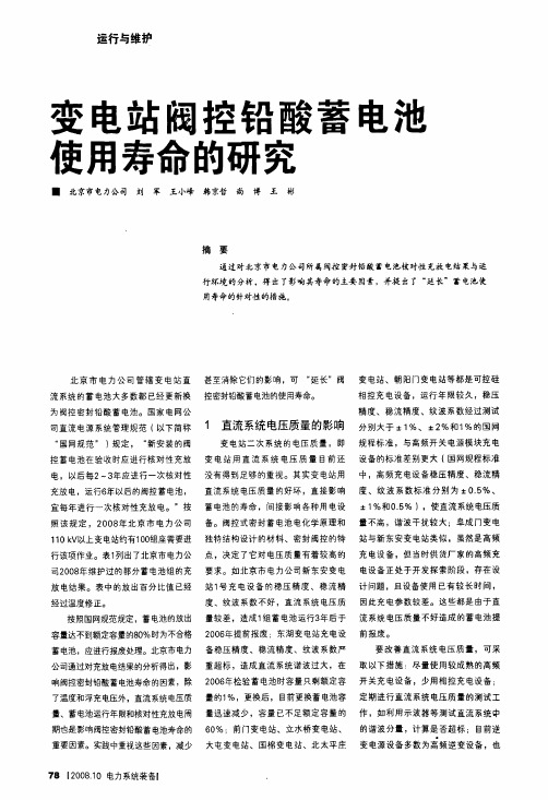 变电站阀控铅酸蓄电池使用寿命的研究