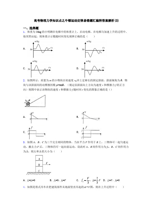 高考物理力学知识点之牛顿运动定律易错题汇编附答案解析(3)