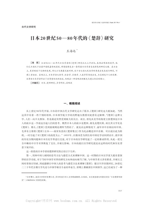 日本20 世纪50 —80 年代的《楚辞》研究 