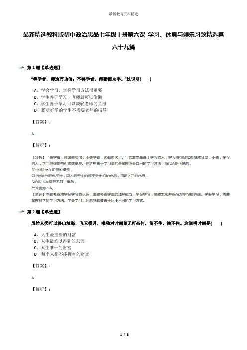 最新精选教科版初中政治思品七年级上册第六课 学习、休息与娱乐习题精选第六十九篇