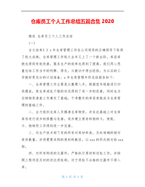 仓库员工个人工作总结五篇合集2020