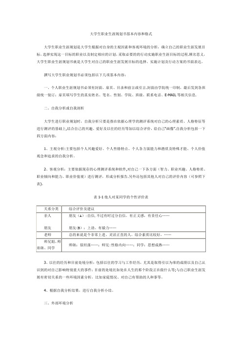 大学生职业生涯规划书基本内容和格式