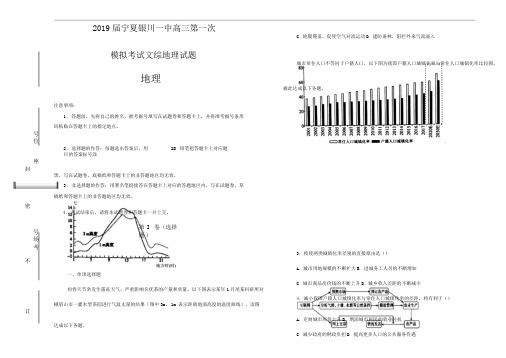 宁夏银川一中2019届高三第一次模拟考试文综地理试卷Word版含解析