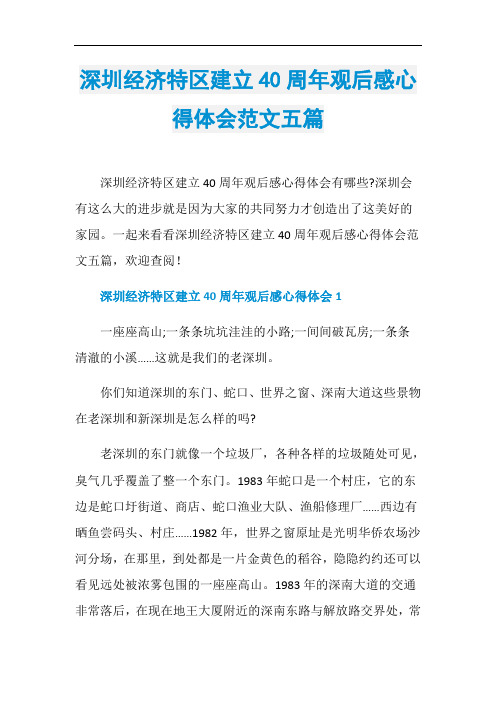 深圳经济特区建立40周年观后感心得体会范文五篇