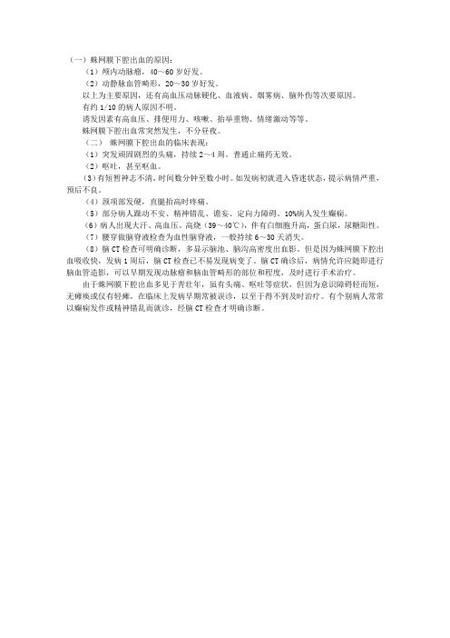 2010年中西医助理医师考试辅导：继发性蛛血