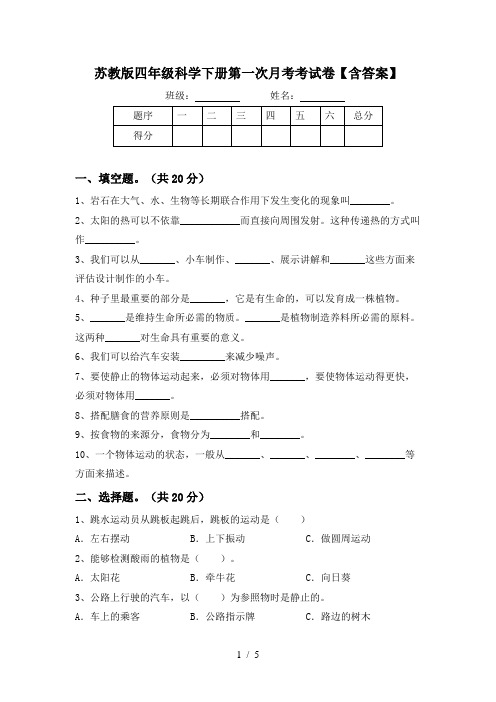 苏教版四年级科学下册第一次月考考试卷【含答案】