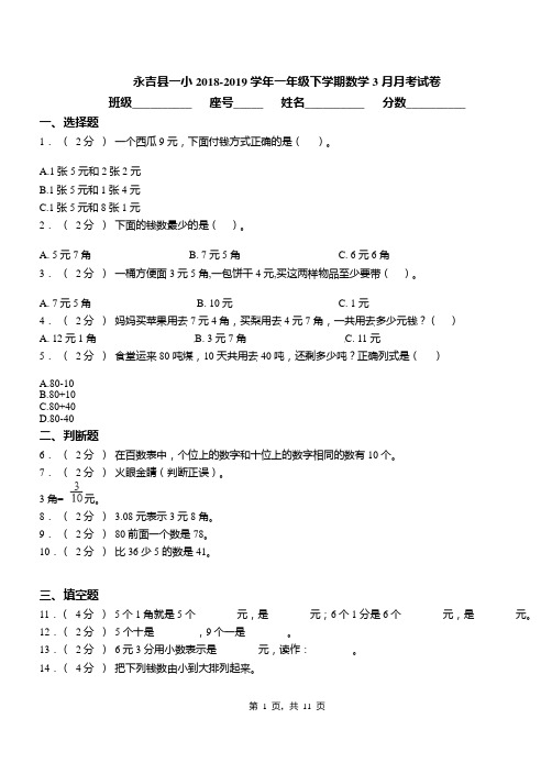 永吉县一小2018-2019学年一年级下学期数学3月月考试卷