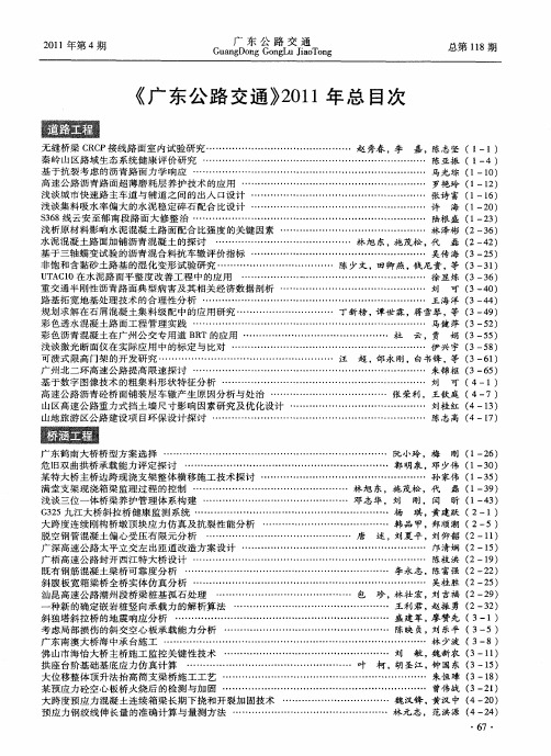 《广东公路交通》2011年总目次