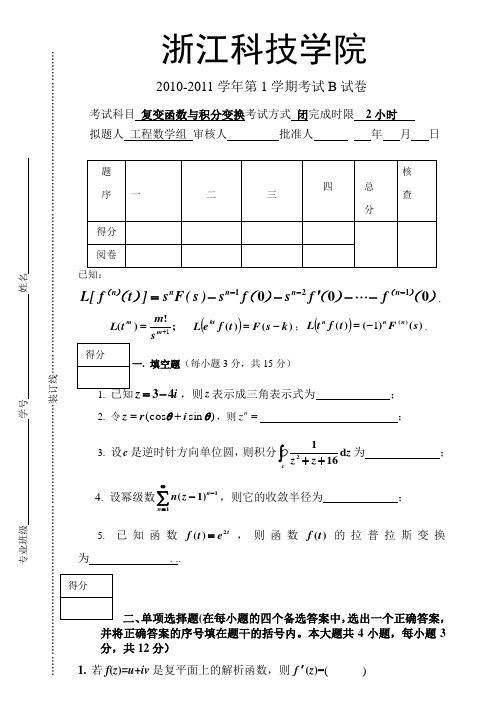 复变函数与积分变换考试B试卷