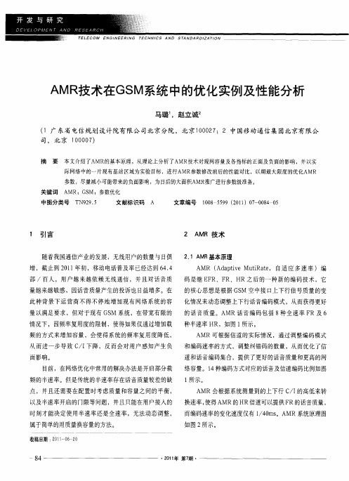 AMR技术在GSM系统中的优化实例及性能分析