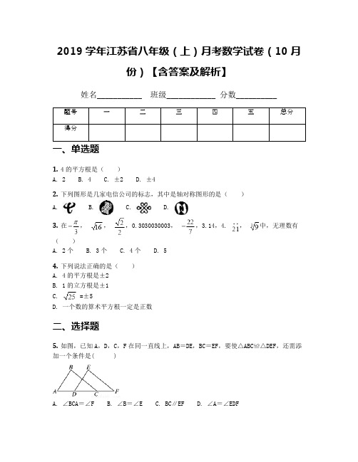 2019学年江苏省八年级(上)月考数学试卷(10月份)【含答案及解析】