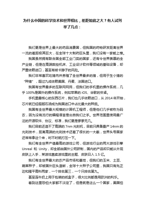 为什么中国的科学技术和世界相比，差距如此之大？有人试列举了几点：