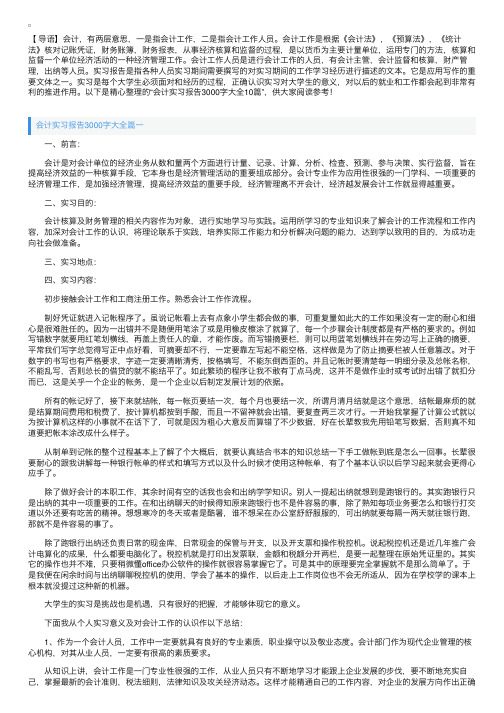 会计实习报告3000字大全10篇