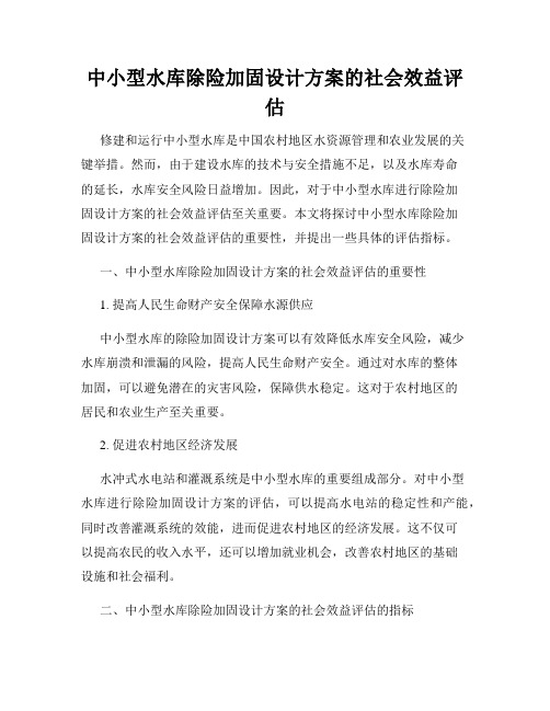 中小型水库除险加固设计方案的社会效益评估