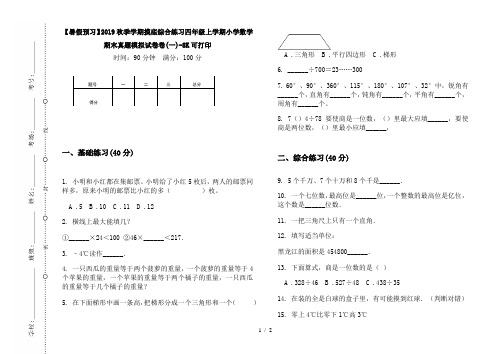 【暑假预习】2019秋季学期摸底综合练习四年级上学期小学数学期末真题模拟试卷卷(一)-8K可打印