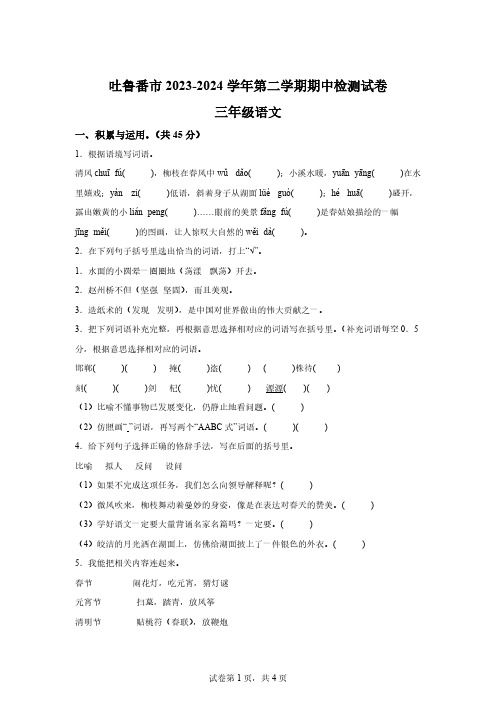 2023-2024学年新疆维吾尔自治区吐鲁番市部编版三年级下册期中考试语文试卷【含答案】