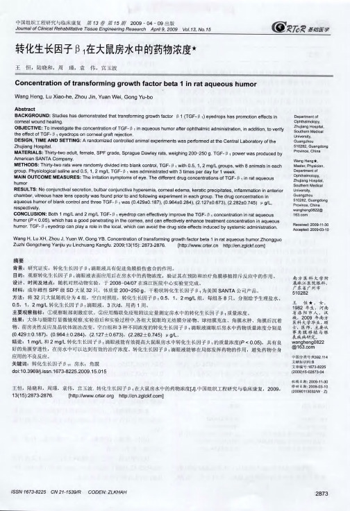 转化生长因子β1在大鼠房水中的药物浓度