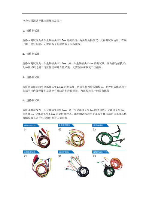 电力专用测试导线应用规格及图片